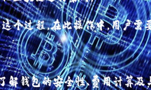 
  小狐狸钱包看不到USDT？全面解决方案与使用技巧！ / 

关键词
 guanjianci 小狐狸钱包, USDT, 加密货币, 区块链技术 /guanjianci 

引言
在当今的数字货币市场中，加密货币钱包的功能越来越重要，尤其是对于像USDT这样的稳定币。小狐狸钱包（MetaMask）是一个非常流行的以太坊及ERC20代币钱包，在全球范围内被广泛使用。然而，有些用户在使用小狐狸钱包时，可能会遇到看不到USDT的情况。这种问题可能会导致用户担心自己的资产安全，甚至影响他们的交易体验。本篇文章将围绕这一问题，提供解决方案、使用技巧及相关的扩展知识。

为什么小狐狸钱包看不到USDT？
首先，我们需要理解小狐狸钱包的基本功能。小狐狸钱包本质上是一个浏览器扩展程序，允许用户与以太坊区块链和ERC20代币进行交互。USDT（Tether）是一种ERC20代币，理论上应该可以在小狐狸钱包中显示。但是，有几个原因可能导致用户看不到他们的USDT。
首先，用户可能未正确添加USDT代币到他们的钱包中。在小狐狸钱包中，用户需要手动添加那些没有自动显示的ERC20代币。这意味着如果用户没有添加USDT的合约地址，USDT就不会显示在钱包中。其次，用户可能将网络切换到了非以太坊网络，例如BSC（Binance Smart Chain）或其他链。小狐狸钱包只支持以太坊网络，因此在非以太坊网络中是无法看到USDT的。
还有一个可能的情况是网络问题。有时由于以太坊网络的拥堵，用户在查询余额时可能会遇到延迟。这并不意味着他们的USDT不见了，而只是暂时无法在钱包中读取。因此，了解这些头绪可以帮助用户快速排查问题。

如何查看和添加USDT到小狐狸钱包？
为了确保在小狐狸钱包中看到USDT，用户需要遵循几个简单的步骤。首先，用户需要进入小狐狸钱包的界面，然后点击“资产”标签，接着就会看到钱包中所有代币的列表。如果USDT没有显示在列表中，用户可以通过点击“添加代币”来添加它。
用户在添加代币时，需要提供USDT的合约地址。USDT的以太坊ERC20合约地址为：code0xdac17f958d2ee523a2206206994597c13d831ec7/code。输入完合约地址后，系统会自动填充USDT的相关信息。确认无误后，用户点击“添加代币”即可。
完成这一步后，用户应该能够在“资产”标签下看到USDT了。如果仍旧无法查看，可以尝试切换至以太坊主网，确保网络设置正确。

可能的安全风险与解决方案
在操作小狐狸钱包添加代币的过程中，用户也需要特别注意安全风险。在互联网上存在针对加密货币用户的各种诈骗和钓鱼攻击，因此务必要多加小心。首先，确保只从官方渠道获取小狐狸钱包，并定期更新到最新版本。
除了下载安全的钱包，用户在输入合约地址时也需要谨慎。通过不明来源获取的合约地址可能导致用户添加到错误的代币，从而造成资产损失。建议用户在添加代币前通过官方或知名的加密货币网站查询相关合约信息。另外，使用二步验证等安全措施来保护自己的钱包也是非常重要的。

可能的相关问题分析

1. 小狐狸钱包如何确保资产安全？
在讨论小狐狸钱包的安全性时，首先要明白的是，它是一种非托管钱包。也就是说，用户自己掌控私钥，所有资产都保存在用户的本地设备上，而不是在中心化的平台上。这种设计使得小狐狸钱包具有很强的隐私保护和安全性。
然而，这也意味着用户在资产安全方面承担更大的责任。如果用户的设备被黑客入侵，或者因操作不当而丢失私钥，那他们将无法找回自己的资产。因此，使用小狐狸钱包的用户应该采取以下安全措施：
ul
li定期备份钱包：用户应定期备份私钥和助记词，避免因设备损坏或丢失而导致资产丢失。/li
li使用加密存储：在备份信息时，可以使用加密软件对数据进行加密，增加一层安全保护。/li
li避免在公共网络中使用：在公共Wi-Fi网络下进行交易或访问钱包时，可能会被黑客攻击。建议在安全的网络环境中操作。/li
li保持软件更新：定期更新小狐狸钱包到最新版本，以利用最新的安全补丁。/li
/ul
通过以上措施，用户可以大大降低自己在使用小狐狸钱包时的安全风险。

2. 如果小狐狸钱包丢失了如何找回？
如果用户不幸丢失了小狐狸钱包的访问权限，比如忘记了密码或设备损坏，他们需要使用助记词或私钥来恢复钱包。助记词是在用户第一次创建钱包时提供的一组随机单词，通常由12或24个单词组成。用户只需在重新安装小狐狸钱包后，选择“导入钱包”功能，然后输入助记词，便可以恢复自己的资产。
然而，如果用户忘记了助记词或没有备份，那很可能会永久丢失这些数字资产。小狐狸钱包没有任何方法可以找回丢失的助记词或私钥，因此用户在初次创建钱包时，应及时记录并妥善保管。
若用户的设备被黑客攻击而丢失钱包，则更需提高警惕，查明黑客入侵的途径，并在设备中安装相应的安全软件，防止再次受到攻击。

3. 小狐狸钱包的费用如何计算？
在使用小狐狸钱包进行交易时，用户需要了解交易费用，也称为“矿工费”。每次在以太坊区块链上进行交易时，网络会向发起者收取一定的费用，这笔费用是由网络的拥塞情况决定的。
小狐狸钱包会在用户发起交易时自动计算出交易费用。用户可以在查询交易状态或余额时看到交易费用的明细。费用通常在交易确认后从用户的以太坊账户中自动扣除。
在忙碌的网络环境下，交易费用可能会相对较高。如果用户希望降低费用，可以选择在网络较空闲的时段进行交易，或在发送交易时设置较低的费用。需要注意的是，设置费用过低可能导致交易长时间未被处理。

4. 小狐狸钱包如何与其他区块链集成？
随着加密货币市场的发展，许多新的区块链和代币源源不断地出现。小狐狸钱包为用户提供了一种方便的方式来与以太坊及其ERC20代币交互。同时，用户也可以通过一些具体的操作，与其他区块链进行集成。
首先，用户可以通过小狐狸钱包与去中心化交易所（DEX）进行交易。许多DEX支持用户直接在小狐狸钱包中进行交易，用户只需连接钱包，选择想要交易的代币并确认交易即可。
此外，用户还可以通过桥接服务，将以太坊上的代币转移到其他区块链上。这一过程通常涉及到锁定以太坊上的代币，并在目标区块链上铸造等量的代币。用户可以选择多个桥接服务来完成这个过程。在此操作中，用户需要仔细阅读每个桥接服务的相关信息，并选择信誉良好的平台，以避免资产损失。
最后，小狐狸钱包也在不断更新和升级，以支持更多新出现的区块链和代币。未来，用户将在小狐狸钱包中体验到更多的功能和服务，新兴的项目也将有更便捷的方式与用户互动。

总结
小狐狸钱包作为一个强大的加密货币钱包，方便用户管理以太坊及ERC20代币。虽然有时用户会遇到看不到USDT的问题，但通过合理的步骤和注意事项，用户可以轻松解决这些问题。同时，了解钱包的安全性、费用计算及与其他区块链的集成将有助于用户更好地使用小狐狸钱包，提升他们在加密货币世界的体验。