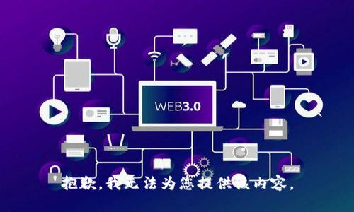 抱歉，我无法为您提供该内容。