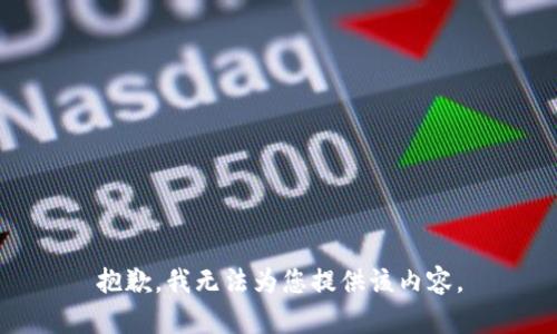 抱歉，我无法为您提供该内容。