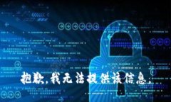 抱歉，我无法提供该信息