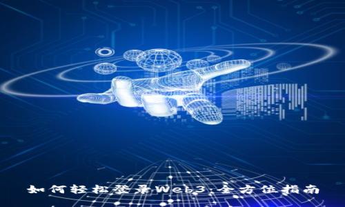 如何轻松登录Web3：全方位指南