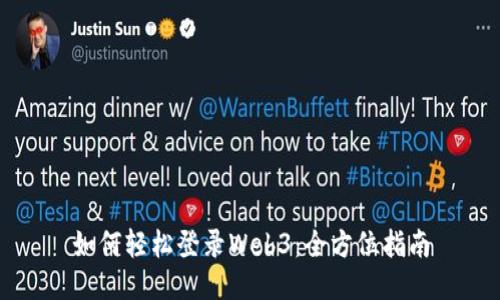 如何轻松登录Web3：全方位指南