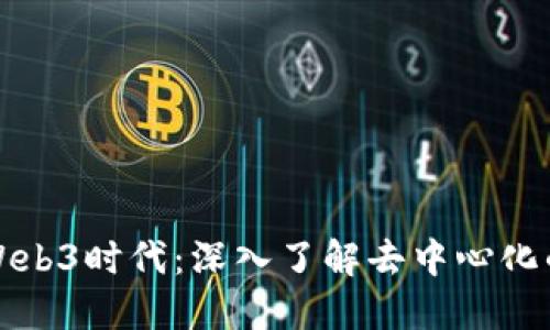 探索Web3时代：深入了解去中心化的未来