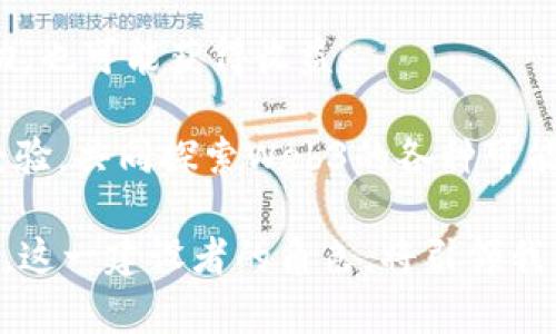 biao ti探索Web3：未来数字世界的建设者/biao ti

Web3, 区块链, 去中心化/guanjianci

Web3是一个全新的互联网时代，它代表了去中心化的、以社区为中心的数字生态系统的崛起。在这个时代，用户将不再是被动的内容消费方，而是数据的拥有者和决策的参与者。Web3的建设者们正在改变我们与数字世界的互动方式，为未来提供崭新的可能性。

本文将围绕Web3的概念、技术基础、发展现状及其对社会的影响进行深入探讨，力求为读者提供全面的信息与见解。同时，我们还将解答一些与Web3相关的疑问，帮助大家更好地理解这一重要话题。

Web3的定义与特征
Web3，简而言之，是互联网的第三个版本。在Web1时代，用户只能以静态的方式消费信息；在Web2时代，社交网络和平台的兴起令用户不仅成为内容的消费者，也成为生产者。然而，Web2仍然在中心化的架构下运作，巨头公司依旧掌握着大部分的数据和权力。

Web3通过区块链技术，提供了一种去中心化的解决方案，赋予用户对自身数据的控制权及经济激励。其主要特征包括：

1. **去中心化**：没有中心化的服务器，数据分散在多个节点上，用户可以直接在区块链上进行交互。
2. **数据所有权**：用户拥有自己的数据，能够决定是否分享及分享的方式，避免了大公司的数据垄断。
3. **智能合约**：协议能够被编程在区块链上，自动执行合约条款，增加透明度和信任度。
4. **激励机制**：用户通过参与网络建设（如矿工、节点）获得经济回报，促进生态系统的良性发展。

技术基础及其重要作用
Web3的实现依托于多种技术，其中区块链无疑是最核心的技术之一。区块链是一种分布式账本技术，能够记录所有交易，确保数据的安全性和不可篡改性。比特币和以太坊等数字货币的成功，证明了区块链的可行性和潜力。

除了区块链，Web3还涉及其他技术，如：
1. **去中心化存储**：如IPFS（星际文件系统），允许用户安全存储与分享数据，避免中心化服务器带来的单点故障。
2. **身份管理**：Web3中用户身份由区块链钱包确定，用户通过加密密钥保护自己的身份信息，增强隐私。
3. **去中心化金融（DeFi）**：取代传统金融机构的金融服务，用户可以通过智能合约进行借贷、交易、保险等操作，降低成本及中介费用。

Web3的应用及发展现状
在各个领域，Web3的发展正在改变行业运作方式。尤其在金融、娱乐、社交和治理等领域，Web3的应用表现出巨大的潜力。

1. **金融领域**：DeFi项目如Uniswap、Aave等，允许用户无需传统银行或经纪人，直接进行交易和借贷，拓展了金融的可达性。
2. **娱乐领域**：许多NFT平台（如OpenSea）让创作者能通过价值稀缺的数字作品直接获利，打破了传统艺术与数字创作的壁垒。
3. **社交网络**：Web3社交平台（如Mastodon）鼓励用户建立去中心化的社群，用户拥有自己的数据，推动更真诚的互动。

尽管Web3有着光明的前景，但发展过程中也面临挑战，如技术成熟度、用户接受度及法律监管等。

与Web3相关的常见问题

h4问题一：Web3如何确保用户数据的安全性和隐私？/h4
在Web3的构架下，用户通过区块链技术实现对自身数据的完全控制，首先，去中心化的机制意味着数据不再集中在某一个服务器中，因此即便是网络遭到黑客攻击，用户的数据依旧相对安全。同时，用户通过加密技术保护自己的身份信息和交易记录；

其次，Web3中普遍采用的匿名及伪名制度，用户可以在不暴露个人真实身份的情况下参与网络活动。这种隐私保护机制为用户提供了更多选择和灵活性；

最后，智能合约的透明性和可验证性也提高了安全性，用户可以在代码层面验证合约的执行逻辑与条款，防止恶意行为。尽管如此，用户依然需要进行良好的安全实践，如用强密码和两步验证等，来进一步保障数据安全。

h4问题二：Web3是否能取代传统互联网？/h4
虽然Web3展现出巨大的潜力与创新，但是否能完全取代传统互联网仍然存在争议。传统互联网，尤其是Web2，拥有庞大的用户基础和稳定的商业模式，其方便性和成熟度是难以迅速替代的；

然而，Web3的兴起为一些行业带来了变革的机会，尤其是那些需要去中心化或透明度的领域，比如金融和内容创作。Web3能够为用户提供更高的隐私保护和自主权，这一点将促使用户逐渐转向新兴的平台；

综上所述，Web3与传统互联网相辅相成，在未来的数字世界中，将逐步演变与共存，而非简单的替代关系。无论如何，Web3的技术和理念无疑是互联网的一次重要进步。

h4问题三：Web3对社会和经济结构有何影响？/h4
Web3的去中心化特性将对社会和经济结构产生深远的影响。首先，用户数据的掌控权利归还给了个人，这将改变用户与平台之间的权力关系，从而推动社会更加注重公平与透明性；

其次，去中心化金融的兴起降低了金融交易的门槛，使得更多人能够参与全球经济，解决了银行体系无法覆盖的众多地区问题。结果，许多发展中国家可能会因此减少对传统金融体系的依赖；

再者，Web3技术和模式的创新，将激励创意行业的蓬勃发展，内容创作者和艺术家们可以根据自己的条件进行交易，而不再被大公司所垄断。个人收入将可能依赖于社区支持与认可，推动了经济的多样化；

最后，Web3还可能重塑社会治理结构，去中心化的自治组织（DAO）允许所有参与者共同决策，降低了治理中的不平等和腐败问题。治理将变得更加透明，减少了行政中的霸权行为。

h4问题四：如何参与Web3的建设与发展？/h4
参与Web3的建设与发展，首先，你可以从学习区块链技术和智能合约 开始。无论是开发者还是普通用户，深入了解这些技术基本概念都至关重要；

此外，参与开源项目、社区和论坛（如GitHub、Reddit等）也非常重要。这些平台允许开发者互动，分享代码与想法，促进技术的进步；

如果你是投资者，可以关注市场上的各种代币和项目，寻找具有潜力的投资机会。同时，参与一些项目的代币销售、Staking等活动，也可能获得收益；

最后，作为普通用户，参与Web3应用的使用，分享你与他人对Web3的看法，帮助推广，这也是一种建设方式。与其他参与者交流经验，共同探索Web3的各种可能性，从而成为Web3圈子的一份子。通过不断学习与实践，大家都可以在这个新兴的领域中找到自我的位置，成为Web3的建设者。

总之，Web3是一个充满潜力的时代，而我们每个人都有机会参与其中。通过不断的研究和探索，我们将共同见证数字世界的变革。这一建设者的角色，将引领我们走向更公正、透明且赋权的未来。