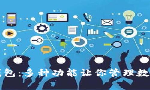 全面解析TP钱包：多种功能让你管理数字资产更轻松
