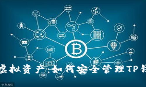 保护你的虚拟资产：如何安全管理TP钱包助记词