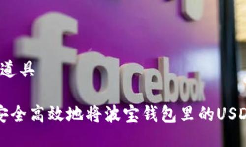 道具/道具

如何安全高效地将波宝钱包里的USDT转出