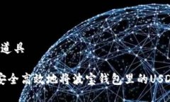 道具/道具如何安全高效地