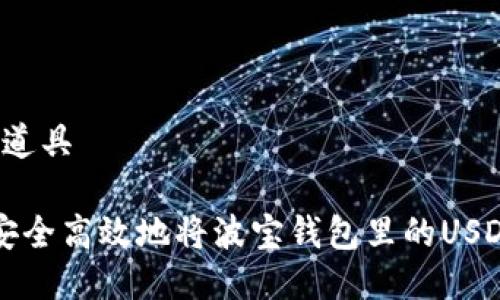 道具/道具

如何安全高效地将波宝钱包里的USDT转出