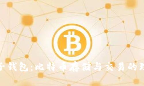 探索麦子钱包：比特币存储与交易的理想选择