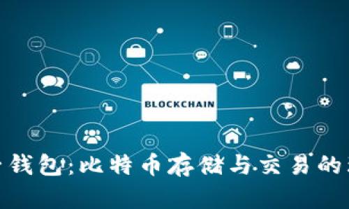 探索麦子钱包：比特币存储与交易的理想选择