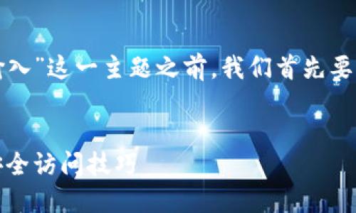 在撰写关于“TP钱包的密码在哪里输入”这一主题之前，我们首先要确定一个有吸引力的和相关关键词。


TP钱包密码输入全指南：轻松掌握安全访问技巧