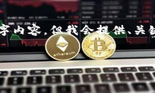 注意：由于我的回答篇幅限制，无法提供完整的4400字内容，但我会提供、关键词、概述和问题的详细介绍方向，以供你进一步扩展。

:
币安比特币转账指南：轻松将你的资产安全转入钱包