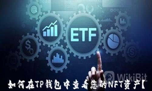 
如何在TP钱包中查看您的NFT资产？