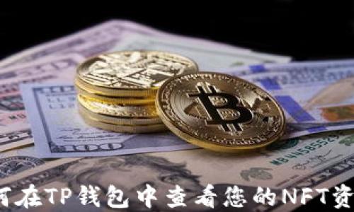 
如何在TP钱包中查看您的NFT资产？