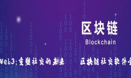 探索Web3：重塑社交的未来——区块链社交软件全解析