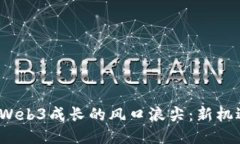 2023年Web3成长的风口浪尖：