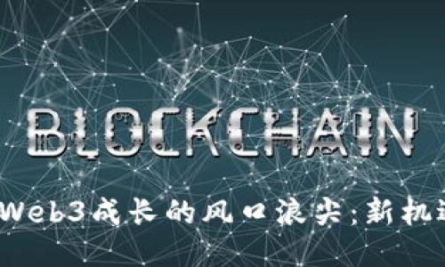 2023年Web3成长的风口浪尖：新机遇与挑战