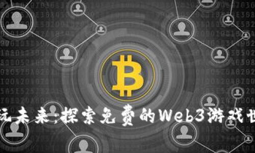 畅玩未来：探索免费的Web3游戏世界