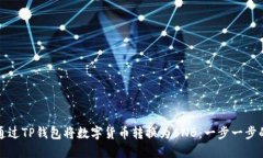如何通过TP钱包将数字货币