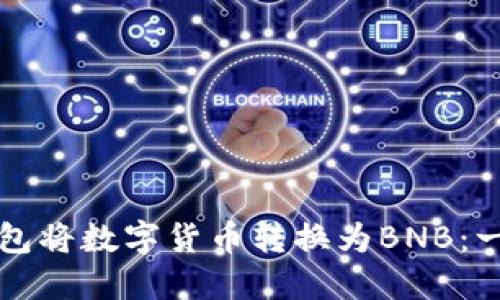 如何通过TP钱包将数字货币转换为BNB：一步一步的指南