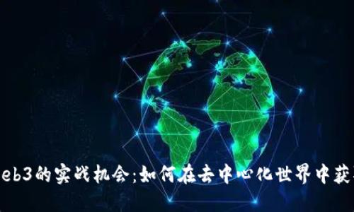 探索Web3的实战机会：如何在去中心化世界中获取成功