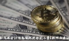   如何减少TP钱包转账中的