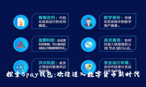 探索Bpay钱包：欢迎进入数字货币新时代
