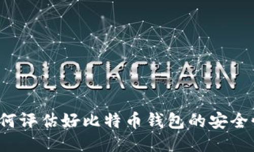 如何评估好比特币钱包的安全性？