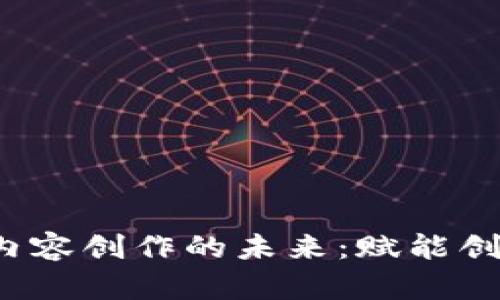 探索Web3内容创作的未来：赋能创作者与社区