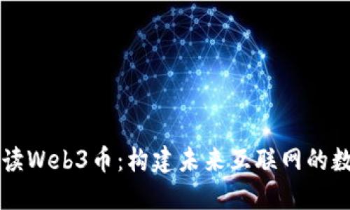 深入解读Web3币：构建未来互联网的数字资产