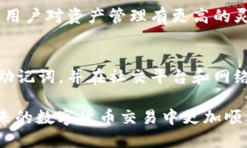 如何通过TP钱包快速安全地将USDT转入币安交易所

TP钱包, USDT, 币安/guanjianci

在数字货币交易日益普及的今天，各种加密货币的转账和交易已经成为很多投资者和交易者日常必备的技能。TP钱包作为一种流行的钱包工具，为用户提供了便利的加密资产管理功能，而币安则是全球最大的数字货币交易平台之一。将USDT从TP钱包转入币安，可以实现更快速的交易和投资操作。本文将详细介绍这一过程，并为您提供最佳实践和注意事项。

一、TP钱包基础知识
TP钱包成立于2018年，是一款多链钱包，支持ERC20、TRC20、BEP20等多种主流链上资产。它不仅提供了加密资产的存储、转账功能，还具备去中心化交易所、收藏 NFT、进行 DeFi 投资等多种功能。用户可以通过简单的操作管理自己的数字资产。

二、币安简介
币安（Binance）是全球最大的数字货币交易平台之一，成立于2017年，提供超过300种数字货币交易，对全球用户开放。币安以低交易手续费、丰富的交易对和强大的安全措施而闻名，吸引了大量的交易者和投资者。使用币安，用户可以方便地进行买卖操作，并参与各种投融资项目。

三、USDT的基本概念
USDT（Tether）是一种基于区块链的稳定币，与美元（USD）1:1锚定。它的出现解决了加密货币交易中的价格波动问题，使得投资者能够在市场波动剧烈时“避险”。USDT在许多交易所都极为活跃，是最常用的交易对之一。

四、为什么选择TP钱包转USDT到币安？
选择TP钱包转USDT到币安的原因主要有以下几点：首先，TP钱包支持多种链上资产，用户可以方便地管理和转账各种数字货币；其次，币安作为全球最大的交易平台，用户可以迅速将资产转移到流动性高的市场进行交易；最后，转账过程相对简单、安全，适合新手与专业投资者。

五、将USDT从TP钱包转到币安的步骤
以下是将USDT从TP钱包转入币安的步骤：
ol
listrong下载并安装TP钱包：/strong首先，确保在您的手机上下载并安装TP钱包。可以在App Store或Google Play获取该应用。/li
listrong创建或导入钱包：/strong如果您是新用户，请创建一个新的钱包。如果您已经有钱包，您可以通过助记词导入。/li
listrong获取币安USDT充值地址：/strong登录币安账户，前往“钱包”——“法币及现货”，选择USDT，点击“充值”。系统将生成充值地址，确保您选择正确的网络（如TRC20、ERC20等）。/li
listrong在TP钱包中进行转账：/strong打开TP钱包，选择USDT，点击“转账”。将您在币安获取的充地址粘贴到转账地址栏，输入转账金额。/li
listrong确认信息并发送：/strong仔细检查转账信息，确保地址和金额无误后，输入钱包密码完成转账。通常，转账会在几分钟内完成。/li
/ol

六、转账过程中的注意事项
在进行转账时，确保以下几点：
ul
listrong地址准确性：/strong确保您粘贴的充值地址无误，任何错误都会导致资产丢失。建议先小额测试转账。/li
listrong网络选择：/strong选择与您TP钱包中持有的USDT相同网络的充值地址，错误的选择将导致资产无法转入。/li
listrong手续费：/strong了解转账的手续费信息，不同网络的转账费用可能有所不同。/li
listrong转账时间：/strong转账时间可能会因网络拥堵等原因有所不同，务必耐心等待。/li
/ul

七、可能遇到问题的解决方案
在转账过程中，可能会遇到各种问题，例如转账失败、资产未到帐等。下面列举了几个可能的相关问题及其解决办法：

问题1：转账后USDT未到账，怎么办？
转账后，如果USDT未能及时到账，首先检查您在TP钱包的转账记录，确认转账状态。您可以通过区块链浏览器（如Etherscan或Tronscan）核实具体的交易状态，它会显示交易是否已经被确认。如果交易成功，而币安账户还未到账，您可耐心等待，一般几分钟到几小时内都是正常的。如问题持续，请联系币安客服或查看相关公告。

问题2：转账过程出错，USDT丢失了怎么办？
如果在转账过程中信息出现错误，您需要立即联系TP钱包的客服寻求帮助，提供您的交易信息和错误详情。通常情况下，一旦交易在区块链上被确认，就很难追回。然而，冷静查看所有邮件和通知，确保没有遗漏任何信息也是非常重要的。

问题3：TP钱包和其他钱包相比，有什么优势？
TP钱包作为多种资产的管理工具，具有用户友好的界面，支持多链资产，以及更全面的功能。与其他钱包相比，TP钱包提供了智能合约交互、DApp浏览、NFT支持等功能。用户对资产管理有更高的灵活性和可控性，而这在其他传统钱包中可能不太具备。此外，其安全性和隐私保护也得到了用户的认可。

问题4：怎样提高转账安全性？
提高转账的安全性，首先应选择官方渠道下载软件，避免使用不明来源的应用。设置复杂的密码，并采取双重身份验证增加安全性。此外，定期备份钱包信息，安全存储助记词，并在社交平台和网络购物中保持警惕。此外，进行转账前必须再三核对转账信息，尤其是地址的准确性。

通过以上内容，我们可以看到，从TP钱包转USDT到币安不仅是一个技术流程，同时也是提高投资效率、保障资产安全的重要环节。希望这篇文章能帮助到您，让您在未来的数字货币交易中更加顺利。