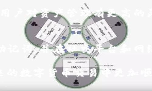 如何通过TP钱包快速安全地将USDT转入币安交易所

TP钱包, USDT, 币安/guanjianci

在数字货币交易日益普及的今天，各种加密货币的转账和交易已经成为很多投资者和交易者日常必备的技能。TP钱包作为一种流行的钱包工具，为用户提供了便利的加密资产管理功能，而币安则是全球最大的数字货币交易平台之一。将USDT从TP钱包转入币安，可以实现更快速的交易和投资操作。本文将详细介绍这一过程，并为您提供最佳实践和注意事项。

一、TP钱包基础知识
TP钱包成立于2018年，是一款多链钱包，支持ERC20、TRC20、BEP20等多种主流链上资产。它不仅提供了加密资产的存储、转账功能，还具备去中心化交易所、收藏 NFT、进行 DeFi 投资等多种功能。用户可以通过简单的操作管理自己的数字资产。

二、币安简介
币安（Binance）是全球最大的数字货币交易平台之一，成立于2017年，提供超过300种数字货币交易，对全球用户开放。币安以低交易手续费、丰富的交易对和强大的安全措施而闻名，吸引了大量的交易者和投资者。使用币安，用户可以方便地进行买卖操作，并参与各种投融资项目。

三、USDT的基本概念
USDT（Tether）是一种基于区块链的稳定币，与美元（USD）1:1锚定。它的出现解决了加密货币交易中的价格波动问题，使得投资者能够在市场波动剧烈时“避险”。USDT在许多交易所都极为活跃，是最常用的交易对之一。

四、为什么选择TP钱包转USDT到币安？
选择TP钱包转USDT到币安的原因主要有以下几点：首先，TP钱包支持多种链上资产，用户可以方便地管理和转账各种数字货币；其次，币安作为全球最大的交易平台，用户可以迅速将资产转移到流动性高的市场进行交易；最后，转账过程相对简单、安全，适合新手与专业投资者。

五、将USDT从TP钱包转到币安的步骤
以下是将USDT从TP钱包转入币安的步骤：
ol
listrong下载并安装TP钱包：/strong首先，确保在您的手机上下载并安装TP钱包。可以在App Store或Google Play获取该应用。/li
listrong创建或导入钱包：/strong如果您是新用户，请创建一个新的钱包。如果您已经有钱包，您可以通过助记词导入。/li
listrong获取币安USDT充值地址：/strong登录币安账户，前往“钱包”——“法币及现货”，选择USDT，点击“充值”。系统将生成充值地址，确保您选择正确的网络（如TRC20、ERC20等）。/li
listrong在TP钱包中进行转账：/strong打开TP钱包，选择USDT，点击“转账”。将您在币安获取的充地址粘贴到转账地址栏，输入转账金额。/li
listrong确认信息并发送：/strong仔细检查转账信息，确保地址和金额无误后，输入钱包密码完成转账。通常，转账会在几分钟内完成。/li
/ol

六、转账过程中的注意事项
在进行转账时，确保以下几点：
ul
listrong地址准确性：/strong确保您粘贴的充值地址无误，任何错误都会导致资产丢失。建议先小额测试转账。/li
listrong网络选择：/strong选择与您TP钱包中持有的USDT相同网络的充值地址，错误的选择将导致资产无法转入。/li
listrong手续费：/strong了解转账的手续费信息，不同网络的转账费用可能有所不同。/li
listrong转账时间：/strong转账时间可能会因网络拥堵等原因有所不同，务必耐心等待。/li
/ul

七、可能遇到问题的解决方案
在转账过程中，可能会遇到各种问题，例如转账失败、资产未到帐等。下面列举了几个可能的相关问题及其解决办法：

问题1：转账后USDT未到账，怎么办？
转账后，如果USDT未能及时到账，首先检查您在TP钱包的转账记录，确认转账状态。您可以通过区块链浏览器（如Etherscan或Tronscan）核实具体的交易状态，它会显示交易是否已经被确认。如果交易成功，而币安账户还未到账，您可耐心等待，一般几分钟到几小时内都是正常的。如问题持续，请联系币安客服或查看相关公告。

问题2：转账过程出错，USDT丢失了怎么办？
如果在转账过程中信息出现错误，您需要立即联系TP钱包的客服寻求帮助，提供您的交易信息和错误详情。通常情况下，一旦交易在区块链上被确认，就很难追回。然而，冷静查看所有邮件和通知，确保没有遗漏任何信息也是非常重要的。

问题3：TP钱包和其他钱包相比，有什么优势？
TP钱包作为多种资产的管理工具，具有用户友好的界面，支持多链资产，以及更全面的功能。与其他钱包相比，TP钱包提供了智能合约交互、DApp浏览、NFT支持等功能。用户对资产管理有更高的灵活性和可控性，而这在其他传统钱包中可能不太具备。此外，其安全性和隐私保护也得到了用户的认可。

问题4：怎样提高转账安全性？
提高转账的安全性，首先应选择官方渠道下载软件，避免使用不明来源的应用。设置复杂的密码，并采取双重身份验证增加安全性。此外，定期备份钱包信息，安全存储助记词，并在社交平台和网络购物中保持警惕。此外，进行转账前必须再三核对转账信息，尤其是地址的准确性。

通过以上内容，我们可以看到，从TP钱包转USDT到币安不仅是一个技术流程，同时也是提高投资效率、保障资产安全的重要环节。希望这篇文章能帮助到您，让您在未来的数字货币交易中更加顺利。