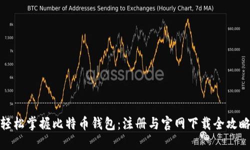轻松掌握比特币钱包：注册与官网下载全攻略