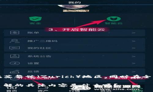 Web3基金会是一个专注于建立去中心化网络和应用的组织，其目标是推动Web3生态系统的发展。Web3基金会的总部位于瑞士，尤其是在苏黎世（Zurich）地区，同时在全球范围内也有多个合作伙伴和相关项目。Web3基金会的成立旨在支持、资助和促进区块链技术尤其是与以太坊相关的技术和项目的发展。

如果你有兴趣了解更多关于Web3基金会的功能、项目或它在区块链和加密货币领域的影响，我可以为你提供更多详细信息。请问你想要了解的具体内容是什么呢？