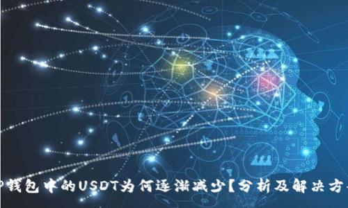 :
TP钱包中的USDT为何逐渐减少？分析及解决方案