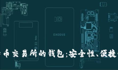 深度解析比特币交易所的钱包：安全性、便捷性与用户体验