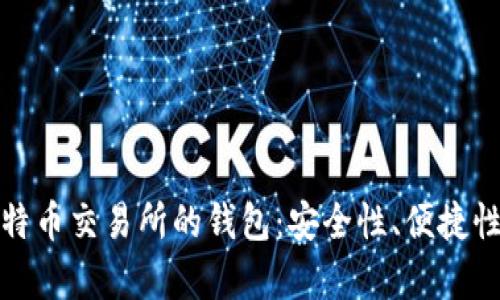 深度解析比特币交易所的钱包：安全性、便捷性与用户体验