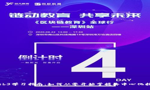 Web3学习指南：如何从零开始掌握去中心化技术