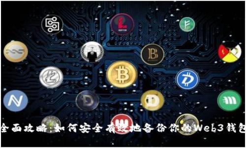 全面攻略：如何安全有效地备份你的Web3钱包