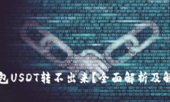 波场钱包USDT转不出来？全