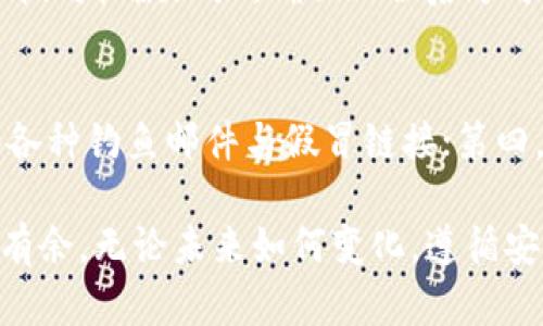   如何解决TP钱包里的PIG币不增加的问题？ / 

 guanjianci TP钱包, PIG币, 数字货币 /guanjianci 

在近年来的数字货币浪潮中，越来越多的人开始关注并参与到加密货币的投资和交易中。TP钱包作为一种流行的数字货币钱包，支持多种币种的存储和交易，其中就包括PIG币（Pigeon）。然而，一些用户在使用TP钱包时，可能会遇到PIG币数量不增加的问题，这让他们感到困惑和沮丧。在本文中，我们将详细探讨导致这种现象的原因、解决方法以及一些预防措施，来帮助用户更好地管理他们的数字资产。

一、PIG币数量不增加的常见原因

在TP钱包中，PIG币数量不增加的原因可能有很多种，以下是一些常见原因：

1. **网络问题**：数字货币的交易通常需要在区块链网络上确认。如果网络出现问题或拥堵，交易可能会延迟，从而导致PIG币数量不更新。在使用TP钱包时，确保您的网络连接稳定，避免因网络问题导致交易无法完成。

2. **交易未确认**：每一笔交易在被记录到区块链上之前都需要经过验证。如果交易在区块链上未被确认，那么在您的钱包中显示的余额不会更新，用户需要耐心等待其交易得到确认。

3. **钱包软件问题**：TP钱包本身可能存在软件BUG或功能不健全的情况，可能导致钱包中的数据未能及时更新。建议用户定期检查是否有可用的软件更新，或者重新启动钱包应用程序以尝试解决问题。

4. **错误的地址或网络选择**：在发送PIG币时，用户需要确保输入正确的接收地址，并选择合适的网络进行交易。如果地址错误，币可能会发送到一个不可控的地址，导致您的余额不会增加。

5. **冷钱包或热钱包问题**：如果您使用的是冷钱包（例如纸钱包），需谨慎转移资产到TP钱包。而在热钱包中，每次操作可能导致需要手动刷新余额。确保您使用的方式是正确的。

二、如何解决PIG币不增加的问题

如果您发现TP钱包中的PIG币数量没有增加，可以按照以下步骤进行排查和解决：

1. **检查网络连接**：首先确保您的设备连接到可靠的网络。如果信号不佳，请尝试切换到其他Wi-Fi网络或使用移动数据。

2. **查看交易记录**：通过TP钱包查看您的交易记录，确认所发送的PIG币是否在网络上处理并且是否得到确认。如果交易状态为“待确认”，则说明该交易仍处于处理阶段。您可以使用区块链浏览器检查交易状态，确认其是否已成功完成。

3. **软件更新和重启**：如果钱包软件存在问题，第一步是检查是否有新的更新版本。如果有，请及时更新。如果没有，可以尝试关闭钱包应用程序，然后重新启动。

4. **确认接收地址**：对照您在转账时输入的接收地址，确保没有错字或错误。另外，检查您选择的网络是否与发送和接收的币种一致，以免造成资产丢失。

三、在使用TP钱包时需要注意的安全事项

数字货币的使用涉及到许多安全问题，用户在使用TP钱包时应保持警惕，注意以下事项：

1. **保管好私钥**：无论何时使用数字钱包，都应妥善保管好私钥，这是一切交易的权力源泉。一定不要与任何人分享，防止被盗。

2. **开启双重验证**：如果TP钱包支持双重验证，请务必开启。这能为您的账户增加一层保护，降低被盗风险。

3. **谨慎点击链接**：网络钓鱼攻击是常见的手段，确保您仅下载并使用官方钱包应用，不要轻易点击陌生链接，防止信息被盗取。

4. **定期备份**：建议用户定期备份您的钱包数据，尤其是在进行大额充值或转账之后，这能有效防止丢失资金。

四、未来数字货币发展的趋势

随着科技的不断进步，数字货币的发展将会迎来更多的创新趋势，以下是一些可能的未来发展方向：

1. **技术集成**：更多的企业将会将区块链技术与其他技术（如AI、IoT等）结合，从而提高交易的效率和安全性。

2. **合规化**：随着数字货币的普及，监管机构将加强对该领域的法律法规，数字货币将逐步走向合规化，保障投资者权益。

3. **更广泛的应用场景**：未来数字货币的应用场景将不仅限于金融交易，还可能在医疗、供应链管理等多个领域得到应用，为社会带来更多的变革。

4. **用户体验的提升**：未来的数字钱包将会越来越注重用户体验，例如简化操作流程以及加强安全措施，吸引更多的用户参与。

相关问题解答

问题1: 如何查看PIG币的市场动态？
用户可以通过各大加密货币交易所的网站或者应用查看PIG币的实时市场数据。此外，还可以选择一些加密货币追踪工具，例如 CoinMarketCap 或 CoinGecko，这些平台能提供PIG币的价格走势、交易量和市场动态等重要信息。为了确保获取的信息可靠，用户应选择信誉较好的网站或应用程序。

问题2: TP钱包如何管理多种数字货币？
在TP钱包中，用户可以通过创建多个钱包地址来管理不同的数字货币。用户需在钱包设置中选择添加新币种，这样就可以将不同币种存储在不同的地址下。为了更好地管理这些币种，建议用户定期登陆钱包查看余额，并做好必要的安全备份。这种多币种管理功能，使用户能够在一处集中管理自己的所有数字资产，大大提升了用户的操作效率。

问题3: 如何安全地进行PIG币的交易？
为确保PIG币交易的安全，用户在交易之前需注意以下几个方面：确保交易平台的合法性和安全性；使用高强度密码，建议使用密码管理工具；开启双重认证，加强账户安全；交易时，应仔细核对收款地址，确保无误后方可确认。此外，不建议在公共网络环境下进行交易，以避免潜在安全风险。交易后，及时查看交易确认信息。

问题4: 如何避免资产被盗的风险？
避免资产被盗的风险，用户需要从多个方面着手：第一，务必妥善保管私钥；第二，对于受信任的交易平台进行交易时，应根据其历史记录进行选择，避免选择新兴或无信誉平台；第三，警惕各种钓鱼邮件与假冒链接；第四，建议配置多重身份验证以增强账户的安全性；最后，定期检查交易记录，发现异常情况时及时处理。只有掌握了这些措施，才能最大程度降低资产被盗的风险。

通过以上的分析，希望能为您解决TP钱包里PIG币数量不增加的问题提供有价值的参考。随着数字货币的不断发展，保持学习和关注行业动态也非常重要，让自己在这个新兴领域内游刃有余。无论未来如何变化，遵循安全和理智交易的原则，才是保护自己资产的最佳途径。