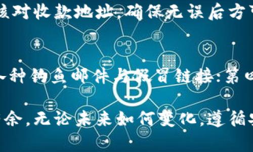   如何解决TP钱包里的PIG币不增加的问题？ / 

 guanjianci TP钱包, PIG币, 数字货币 /guanjianci 

在近年来的数字货币浪潮中，越来越多的人开始关注并参与到加密货币的投资和交易中。TP钱包作为一种流行的数字货币钱包，支持多种币种的存储和交易，其中就包括PIG币（Pigeon）。然而，一些用户在使用TP钱包时，可能会遇到PIG币数量不增加的问题，这让他们感到困惑和沮丧。在本文中，我们将详细探讨导致这种现象的原因、解决方法以及一些预防措施，来帮助用户更好地管理他们的数字资产。

一、PIG币数量不增加的常见原因

在TP钱包中，PIG币数量不增加的原因可能有很多种，以下是一些常见原因：

1. **网络问题**：数字货币的交易通常需要在区块链网络上确认。如果网络出现问题或拥堵，交易可能会延迟，从而导致PIG币数量不更新。在使用TP钱包时，确保您的网络连接稳定，避免因网络问题导致交易无法完成。

2. **交易未确认**：每一笔交易在被记录到区块链上之前都需要经过验证。如果交易在区块链上未被确认，那么在您的钱包中显示的余额不会更新，用户需要耐心等待其交易得到确认。

3. **钱包软件问题**：TP钱包本身可能存在软件BUG或功能不健全的情况，可能导致钱包中的数据未能及时更新。建议用户定期检查是否有可用的软件更新，或者重新启动钱包应用程序以尝试解决问题。

4. **错误的地址或网络选择**：在发送PIG币时，用户需要确保输入正确的接收地址，并选择合适的网络进行交易。如果地址错误，币可能会发送到一个不可控的地址，导致您的余额不会增加。

5. **冷钱包或热钱包问题**：如果您使用的是冷钱包（例如纸钱包），需谨慎转移资产到TP钱包。而在热钱包中，每次操作可能导致需要手动刷新余额。确保您使用的方式是正确的。

二、如何解决PIG币不增加的问题

如果您发现TP钱包中的PIG币数量没有增加，可以按照以下步骤进行排查和解决：

1. **检查网络连接**：首先确保您的设备连接到可靠的网络。如果信号不佳，请尝试切换到其他Wi-Fi网络或使用移动数据。

2. **查看交易记录**：通过TP钱包查看您的交易记录，确认所发送的PIG币是否在网络上处理并且是否得到确认。如果交易状态为“待确认”，则说明该交易仍处于处理阶段。您可以使用区块链浏览器检查交易状态，确认其是否已成功完成。

3. **软件更新和重启**：如果钱包软件存在问题，第一步是检查是否有新的更新版本。如果有，请及时更新。如果没有，可以尝试关闭钱包应用程序，然后重新启动。

4. **确认接收地址**：对照您在转账时输入的接收地址，确保没有错字或错误。另外，检查您选择的网络是否与发送和接收的币种一致，以免造成资产丢失。

三、在使用TP钱包时需要注意的安全事项

数字货币的使用涉及到许多安全问题，用户在使用TP钱包时应保持警惕，注意以下事项：

1. **保管好私钥**：无论何时使用数字钱包，都应妥善保管好私钥，这是一切交易的权力源泉。一定不要与任何人分享，防止被盗。

2. **开启双重验证**：如果TP钱包支持双重验证，请务必开启。这能为您的账户增加一层保护，降低被盗风险。

3. **谨慎点击链接**：网络钓鱼攻击是常见的手段，确保您仅下载并使用官方钱包应用，不要轻易点击陌生链接，防止信息被盗取。

4. **定期备份**：建议用户定期备份您的钱包数据，尤其是在进行大额充值或转账之后，这能有效防止丢失资金。

四、未来数字货币发展的趋势

随着科技的不断进步，数字货币的发展将会迎来更多的创新趋势，以下是一些可能的未来发展方向：

1. **技术集成**：更多的企业将会将区块链技术与其他技术（如AI、IoT等）结合，从而提高交易的效率和安全性。

2. **合规化**：随着数字货币的普及，监管机构将加强对该领域的法律法规，数字货币将逐步走向合规化，保障投资者权益。

3. **更广泛的应用场景**：未来数字货币的应用场景将不仅限于金融交易，还可能在医疗、供应链管理等多个领域得到应用，为社会带来更多的变革。

4. **用户体验的提升**：未来的数字钱包将会越来越注重用户体验，例如简化操作流程以及加强安全措施，吸引更多的用户参与。

相关问题解答

问题1: 如何查看PIG币的市场动态？
用户可以通过各大加密货币交易所的网站或者应用查看PIG币的实时市场数据。此外，还可以选择一些加密货币追踪工具，例如 CoinMarketCap 或 CoinGecko，这些平台能提供PIG币的价格走势、交易量和市场动态等重要信息。为了确保获取的信息可靠，用户应选择信誉较好的网站或应用程序。

问题2: TP钱包如何管理多种数字货币？
在TP钱包中，用户可以通过创建多个钱包地址来管理不同的数字货币。用户需在钱包设置中选择添加新币种，这样就可以将不同币种存储在不同的地址下。为了更好地管理这些币种，建议用户定期登陆钱包查看余额，并做好必要的安全备份。这种多币种管理功能，使用户能够在一处集中管理自己的所有数字资产，大大提升了用户的操作效率。

问题3: 如何安全地进行PIG币的交易？
为确保PIG币交易的安全，用户在交易之前需注意以下几个方面：确保交易平台的合法性和安全性；使用高强度密码，建议使用密码管理工具；开启双重认证，加强账户安全；交易时，应仔细核对收款地址，确保无误后方可确认。此外，不建议在公共网络环境下进行交易，以避免潜在安全风险。交易后，及时查看交易确认信息。

问题4: 如何避免资产被盗的风险？
避免资产被盗的风险，用户需要从多个方面着手：第一，务必妥善保管私钥；第二，对于受信任的交易平台进行交易时，应根据其历史记录进行选择，避免选择新兴或无信誉平台；第三，警惕各种钓鱼邮件与假冒链接；第四，建议配置多重身份验证以增强账户的安全性；最后，定期检查交易记录，发现异常情况时及时处理。只有掌握了这些措施，才能最大程度降低资产被盗的风险。

通过以上的分析，希望能为您解决TP钱包里PIG币数量不增加的问题提供有价值的参考。随着数字货币的不断发展，保持学习和关注行业动态也非常重要，让自己在这个新兴领域内游刃有余。无论未来如何变化，遵循安全和理智交易的原则，才是保护自己资产的最佳途径。