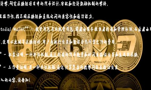 以下是一些与Web3相关的英文词汇及其简要解释：

1. **Decentralization** - 去中心化，这是一种网络结构，数据和权力不集中在少数中心节点中，而是分布在许多参与者中。

2. **Blockchain** - 区块链，一种分布式账本技术，能够安全地记录交易，并确保数据不可篡改。

3. **Smart Contracts** - 智能合约，一种自执行的合约，协议条款以代码的形式写入区块链，能够自动执行和验证。

4. **Cryptocurrency** - 加密货币，一种基于加密技术的数字货币，通常利用区块链技术进行交易和安全性保障。

5. **NFT (Non-Fungible Token)** - 非同质化代币，一种基于区块链的数字资产，具有唯一性和不可替代性，通常用于艺术品、音乐等领域。

6. **DAO (Decentralized Autonomous Organization)** - 去中心化自治组织，由一组智能合约和规则组成，成员可以通过代币持有权进行投票和决策。

7. **Metaverse** - 元宇宙，一个虚拟空间，结合了增强现实和虚拟现实，用户可以在其中互动、创造和交易。

8. **DApps (Decentralized Applications)** - 去中心化应用程序，利用区块链技术运行的应用程序，没有中心控制，所有数据由用户负责。

9. **Web3** - 第三代网络，旨在实现更去中心化、用户主权和数据隐私的互联网体验。

10. **Tokenomics** - 代币经济学，研究区块链项目中的代币设计、分配和经济激励机制的学科。

11. **Interoperability** - 互操作性，指不同区块链和系统之间的兼容性和通信能力。

12. **Custodial vs. Non-Custodial Wallet** - 托管钱包与非托管钱包，前者由服务提供者持有和管理私钥，而后者由用户自己保管。

13. **Gas Fees** - 燃气费用，使用以太坊等区块链时，用户为执行交易和智能合约所需支付的费用。

14. **Proof of Stake (PoS)** - 权益证明，一种共识机制，通过持有的代币数量和时间来验证交易和生成新区块。

15. **Proof of Work (PoW)** - 工作量证明，另一种共识机制，通过计算复杂的数学问题来验证交易。

如果您需要更详细的解释或更深入的内容，请告知！