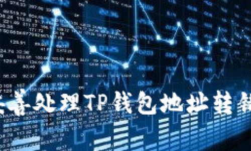 如何妥善处理TP钱包地址转错问题？