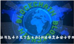 比特派钱包币不见了怎么