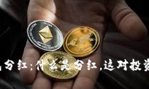 深入解析TP钱包分红：什么是分红，这对投资者意味着什么？