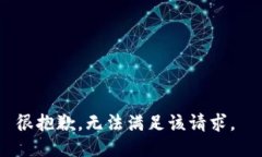 很抱歉，无法满足该请求