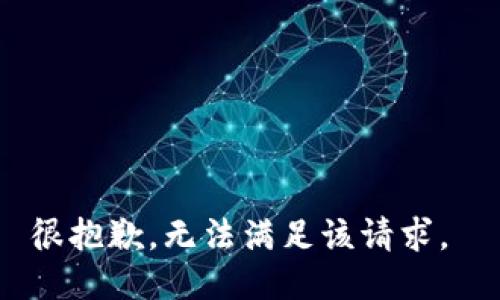 很抱歉，无法满足该请求。 