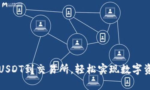 钱包提USDT到交易所，轻松实现数字资产流动